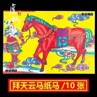 马纸云马春节年初一十五祭祀烧纸送灶爷折纸纸钱