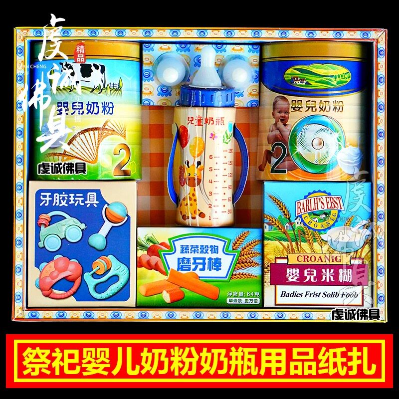 祭祀用品小孩奶粉奶瓶玩具纸扎烧纸中元节七月半清明上坟纸钱婴儿