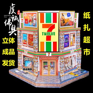 冥用品纸房子灵屋纸房全套祀祭用品冥用大全购物中心商场超市成品