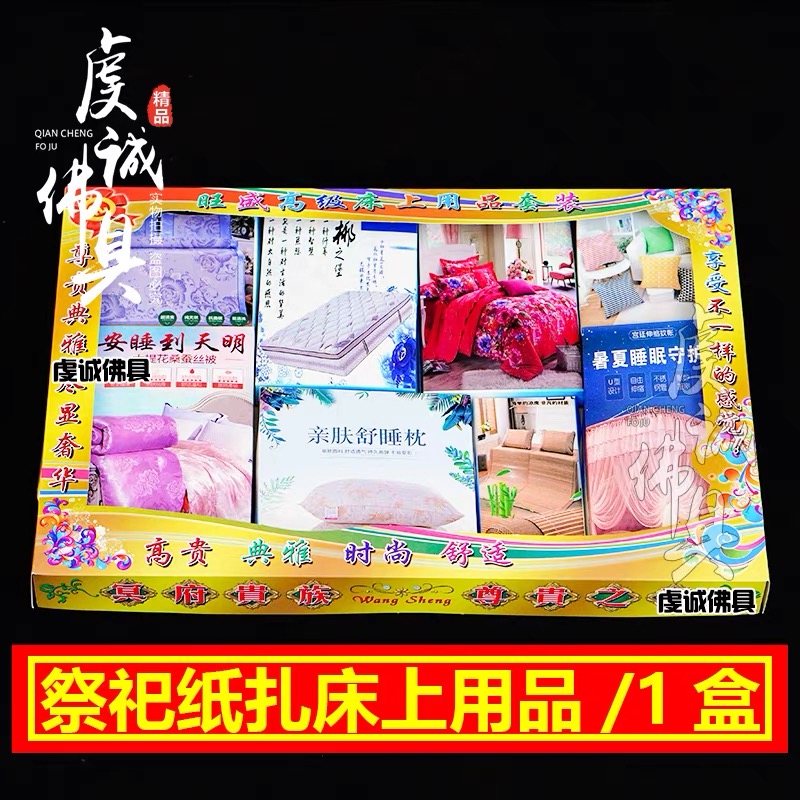 祭祀纸扎被褥床单纸货用品大全套七月十五中元节祭纸烧纸床上用品