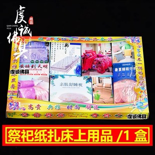 祭祀纸扎被褥床单纸货用品大全套七月十五中元节祭纸烧纸床上用品