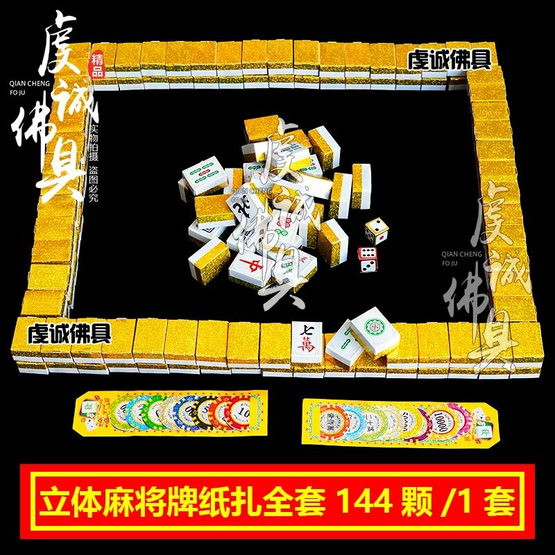 祭祀麻将桌纸钱殡葬烧纸麻将清明祭坟用品纸祭坟上祀祭大全图片