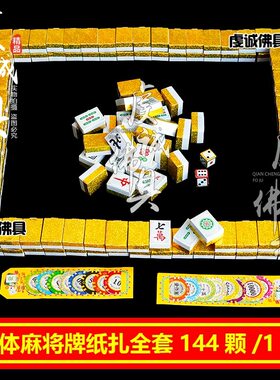 祭祀麻将桌纸钱殡葬烧纸麻将清明祭坟用品纸祭坟上祀祭大全