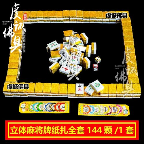 祭祀麻将桌纸钱清明节殡葬烧纸七月十五中元节祀祭用品大全麻将