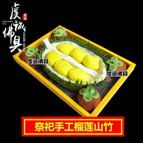 祭祀贡品立体山竹水果纸钱祭拜金元宝烧纸钱榴莲清明祭坟用品纸祭