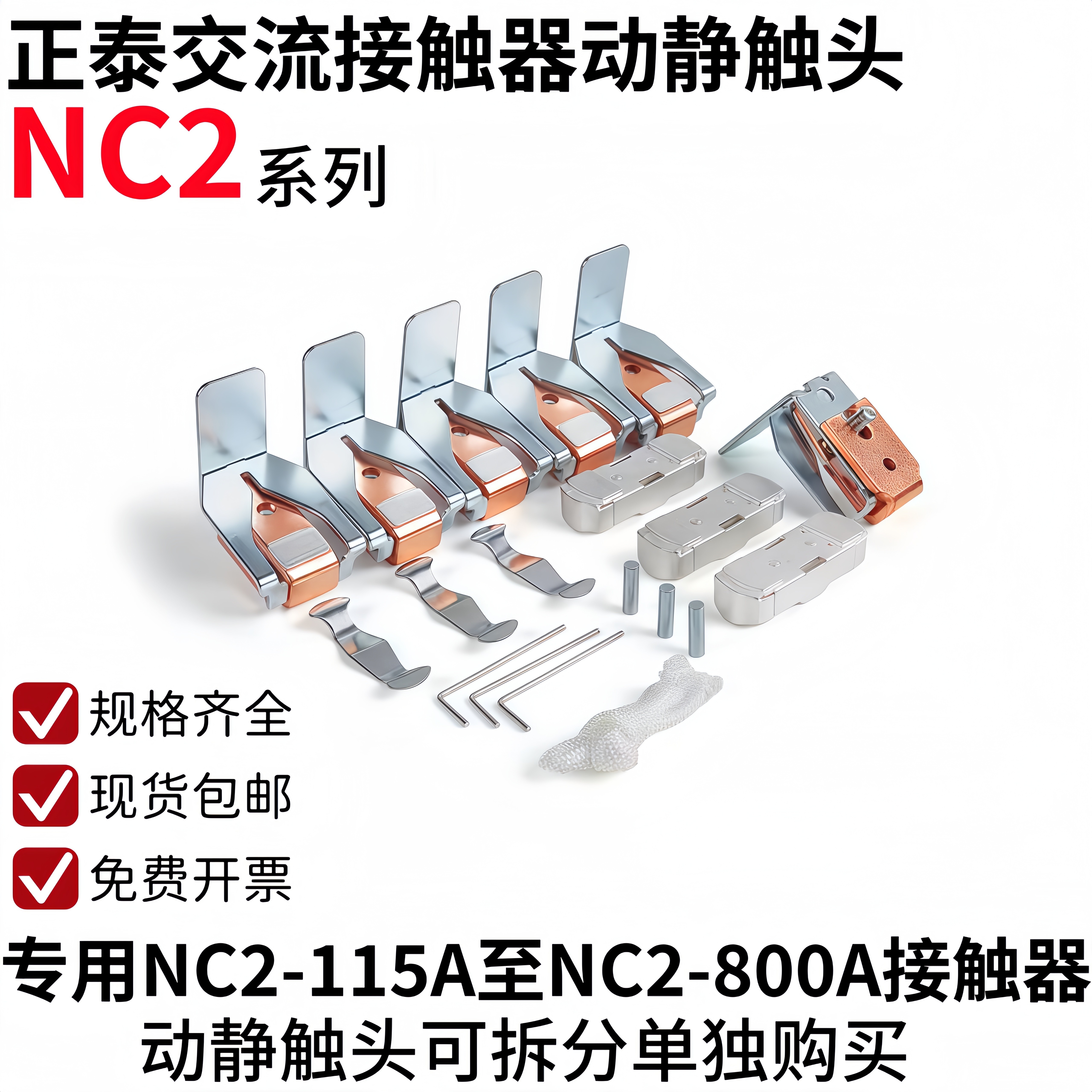 正泰NC2接触器触头NC2-185-225-265-150-115-330-400-500-630触点