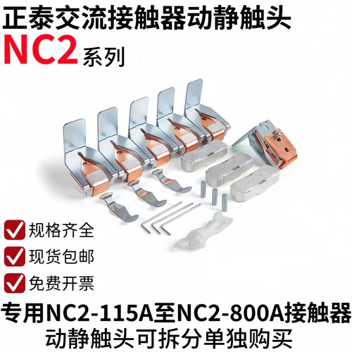 正泰NC2接触器触头NC2-185-225-265-150-115-330-400-500-630触点