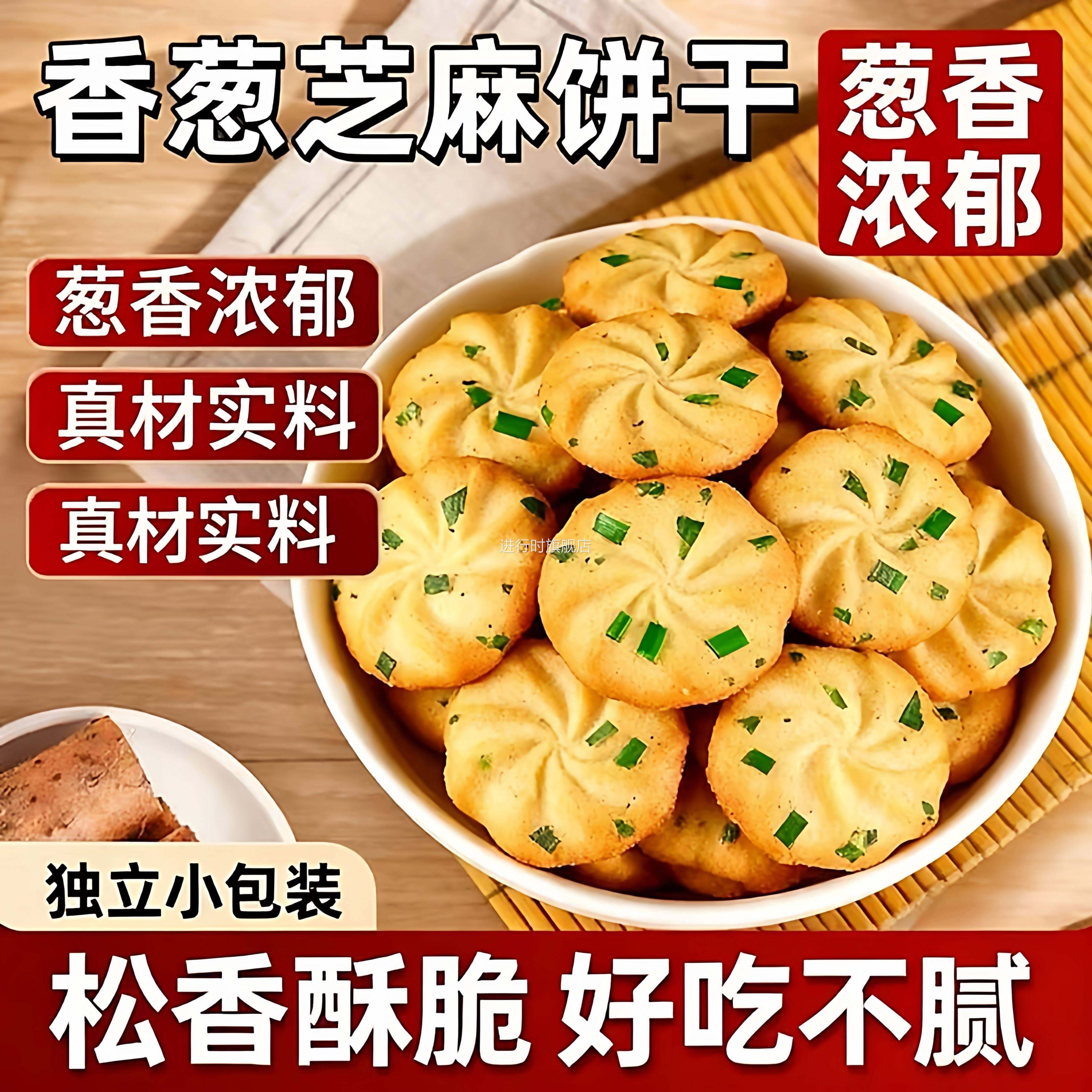香葱曲奇饼干咸香酥脆芝麻味办公室代餐休闲零食小吃散装独立包装
