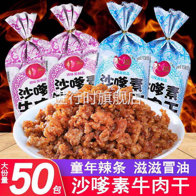 家城沙嗲素牛肉干 干怀旧辣条牛肉粒儿时经典校园素肉沙爹素小吃