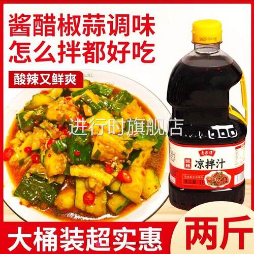 【2斤】惠家传酸辣凉拌汁1L/桶爽口调味营养提鲜厨房料汁醇香酸爽
