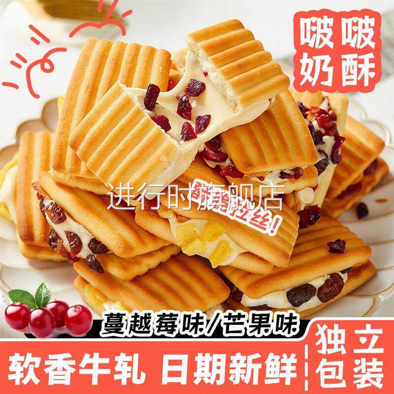 夹心牛轧饼干奶酥芒果蔓越莓饼干咸香酥脆下午茶点心儿童零食小吃