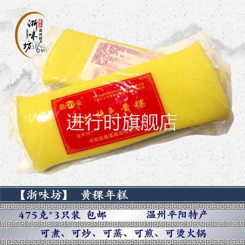 温州平阳特产黄稞年糕 顺溪黄色浙江特色 5条真空包邮
