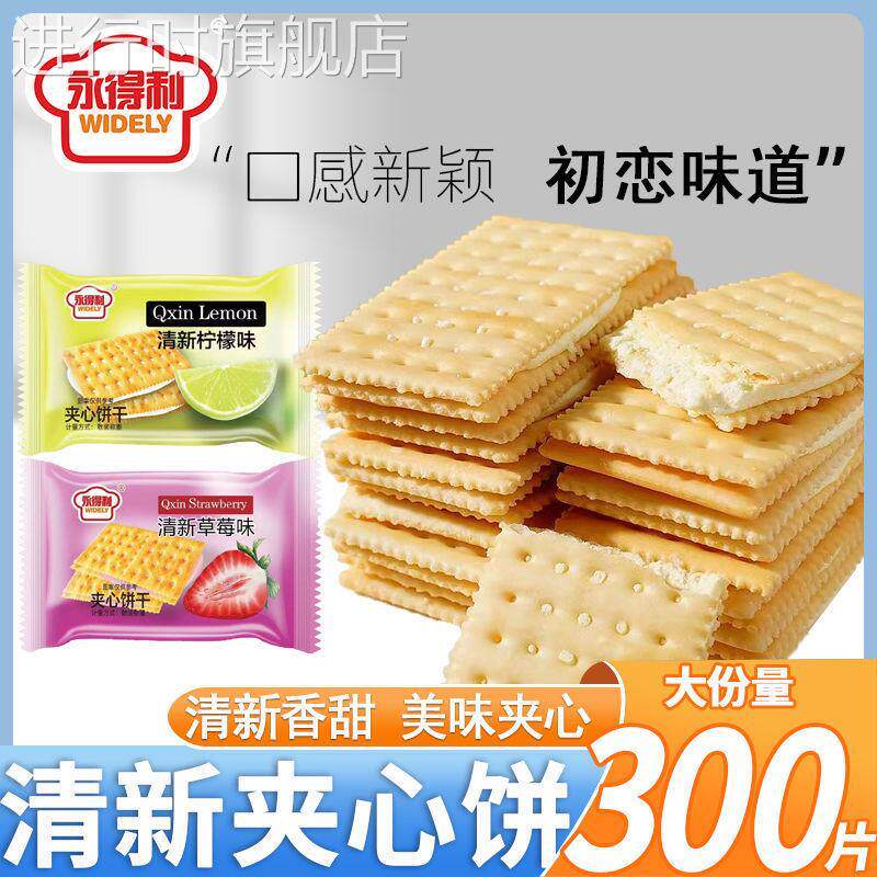 清新柠檬夹心饼干清甜草莓味夹心饼干休闲网红零食早餐