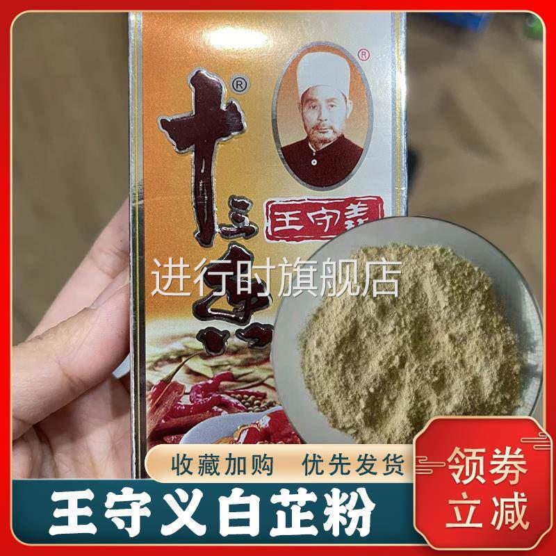 王守义白芷粉十三香炒菜调料家用调味粉香料大全腌制调料配料粉