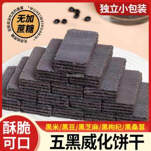 五黑无糖全麦威化蛋白棒威化饼干旗舰店独立包装休闲零食下午茶