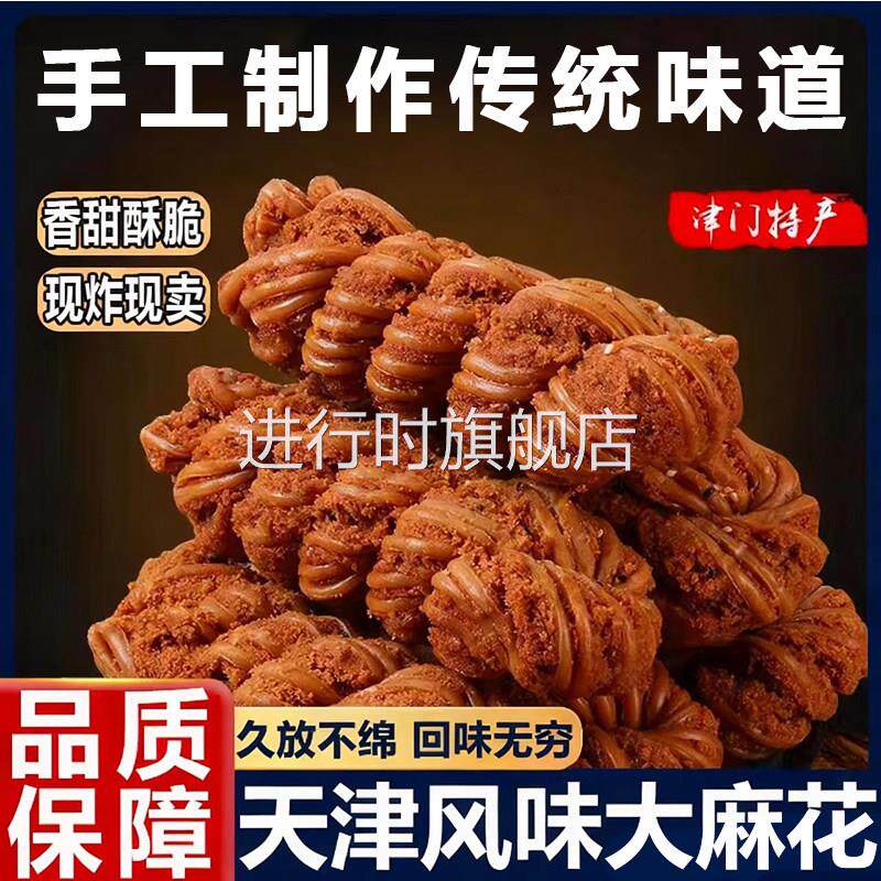 天津大麻花手工特产糕点官方旗舰店十八街散装红糖多口味传统零食