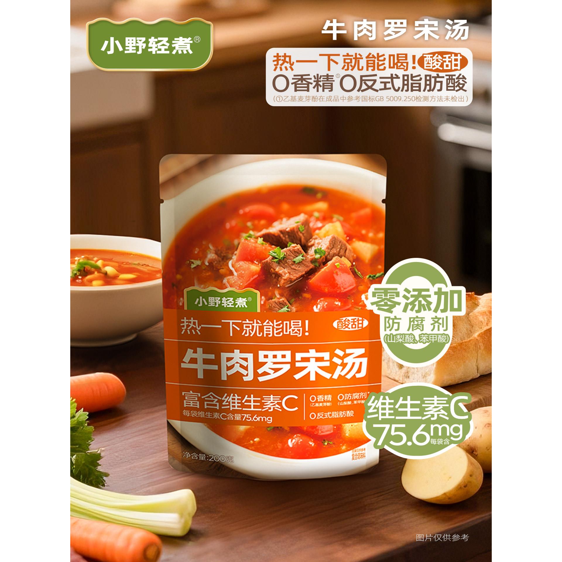 小野轻煮牛肉罗宋汤早饭早餐即食料包速食汤包浓汤方便快手菜家用