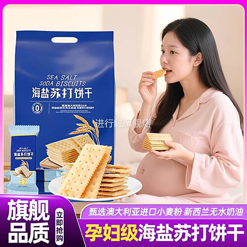 海盐苏打饼干碱性饱腹抗饿早餐代餐奶盐咸味薄脆饼干孕妇健康零食