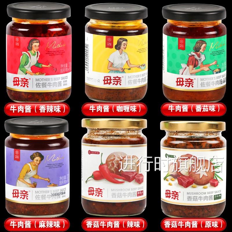 母亲牌佐餐牛肉酱220g香辣味麻辣味咖喱味香菇牛肉酱拌饭酱拌面酱