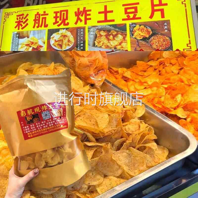 贵州土豆片赵露思同款现炸土豆片番茄麻辣油炸薄脆薯片零食旗舰店
