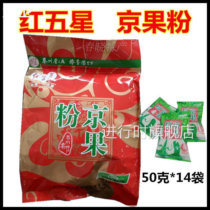 包邮泰州特产红五星糕点小吃金三麻京果粉700克/袋装童年味道