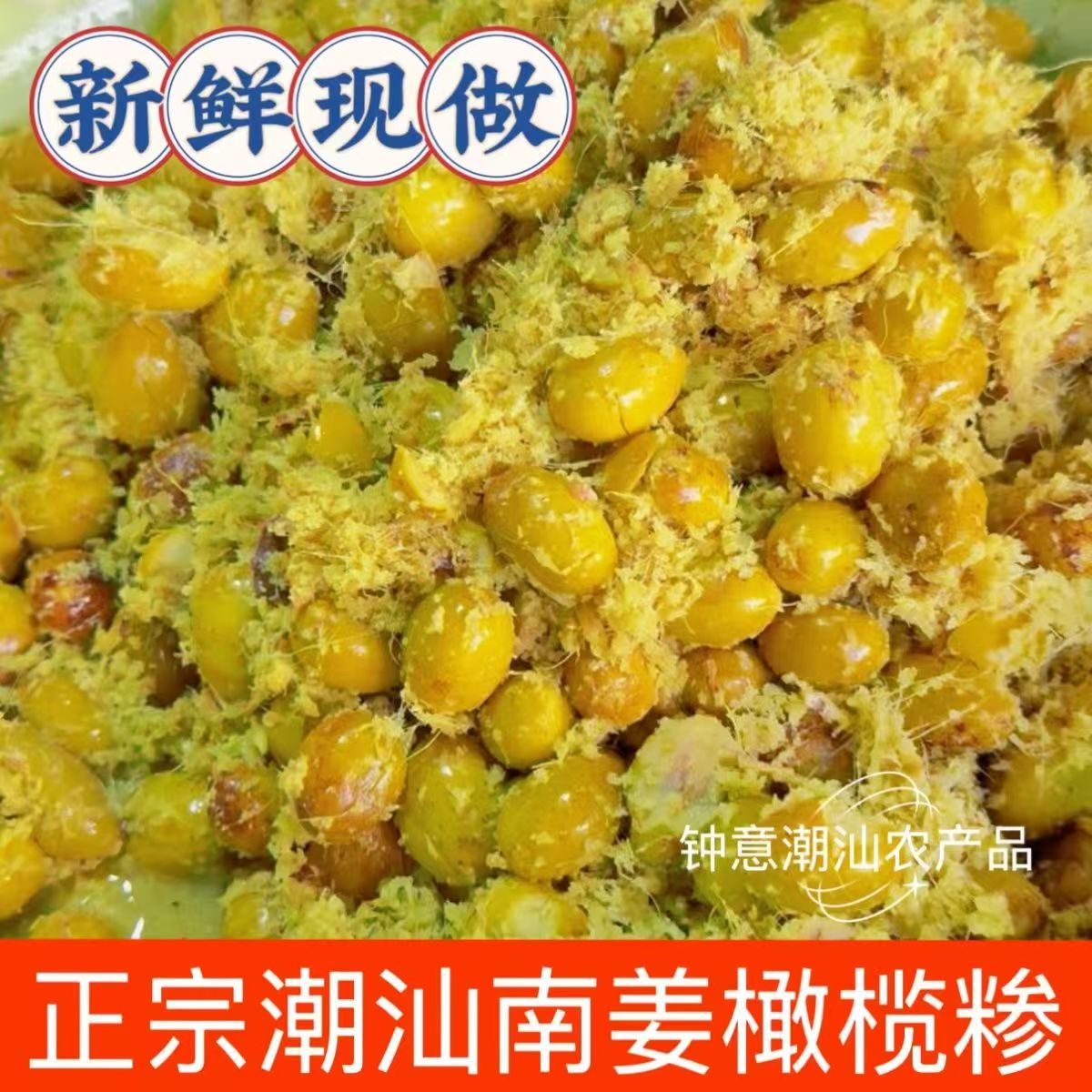 潮汕特产南姜橄榄糁咸味新鲜青橄榄正宗开胃腌制休闲食品配粥橄榄