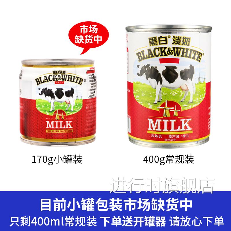 荷兰黑白淡奶小包装170g全脂淡炼乳400g丝袜港式奶茶蛋挞烘培原料