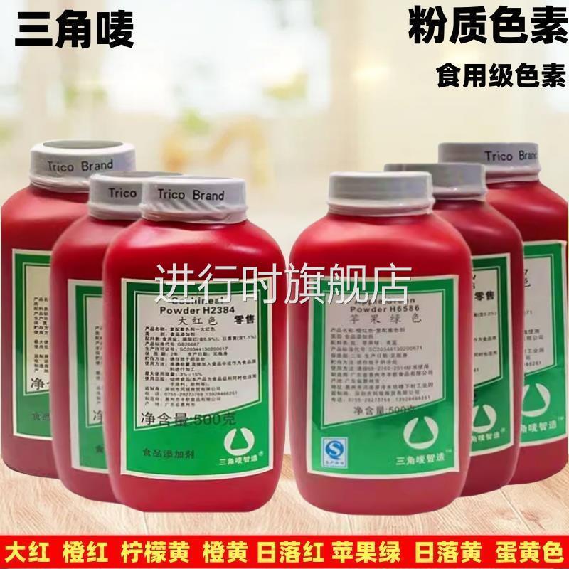 包邮食用色素三角唛色素 烘焙色素 橙红 橙黄 柠檬黄 大红500g