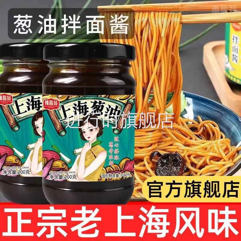 老上海正宗葱油拌面酱旗舰店家用调料拌面条吃的酱葱油拌面专用酱