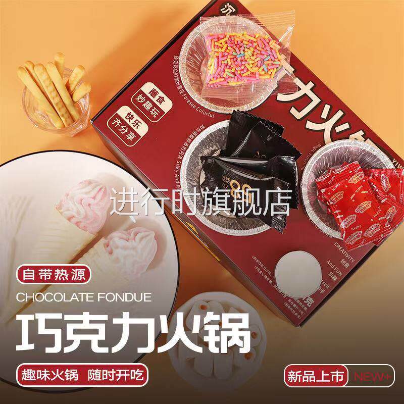 自嗨炉巧克力火锅糖果棉花糖饼干跳跳糖蘸酱自制diy套装解馋零食