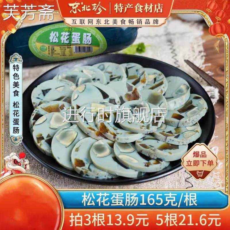 东北珍_皮蛋松花蛋肠165克/根 即食皮蛋肠松花火腿肠无铅变蛋香肠
