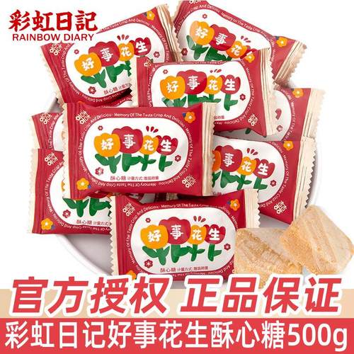彩虹日记好事花生结婚喜糖散装喜庆糖果酥心糖网红小零食