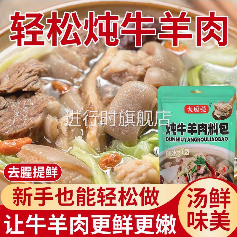 炖牛羊肉专用调料包家用清炖羊肉汤料包羊排牛腩排骨煲汤专用香料