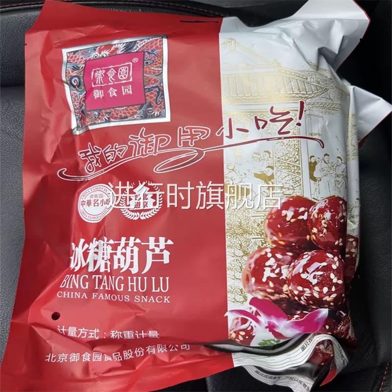 正宗御食园冰糖葫芦老北京特产小零食山楂球糖球独立包装果脯小吃