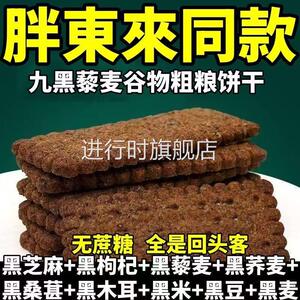 无糖饼干 干杂粮全麦五谷杂粮九黑藜麦谷物饼干 干官方旗舰店零食