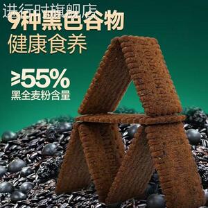 无加蔗糖九黑藜麦谷物饼干九红粗粮全麦饼干代早餐非油炸解馋零食