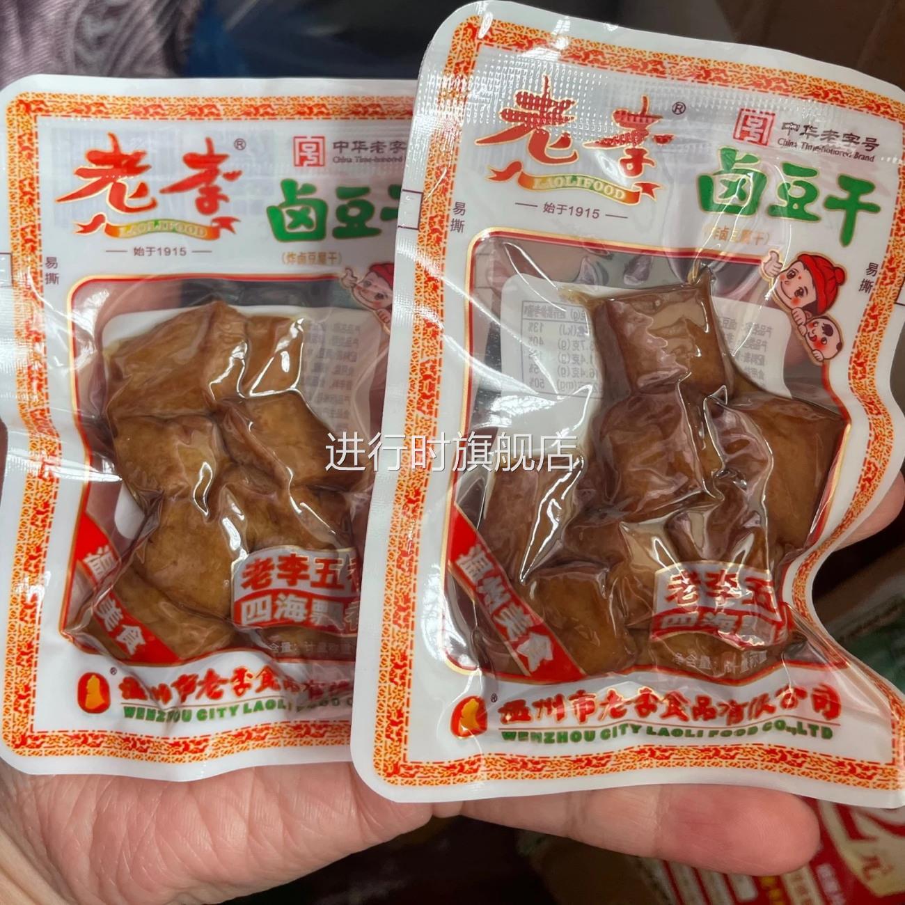 老李豆腐干中华老字号五香干浙江温州卤豆干开袋即食送礼500g