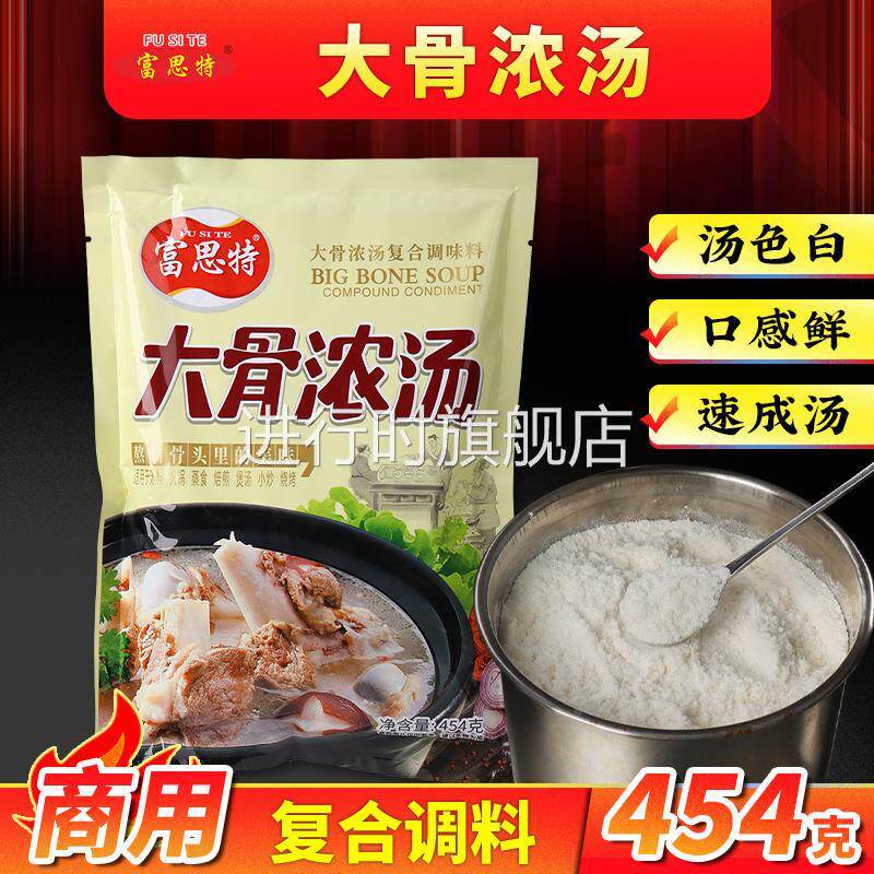 富思特大骨浓汤粉骨汤粉清汤粉商用骨头调味料调汤粉高汤粉汤料包
