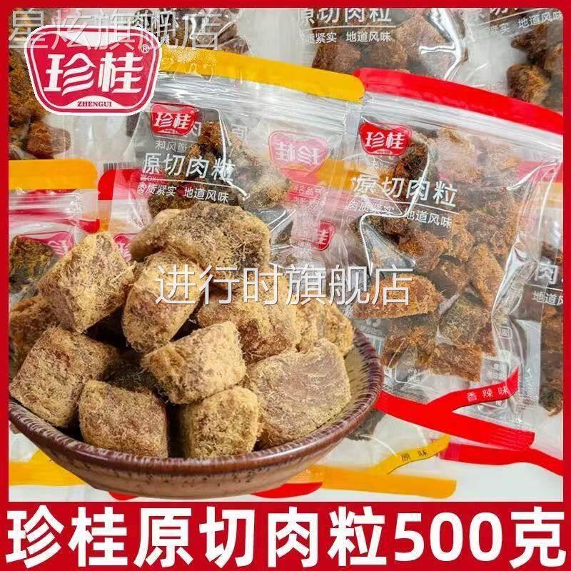 珍桂原切肉粒500g散吃即食猪肉零食追剧解馋休闲办公休闲猪肉干