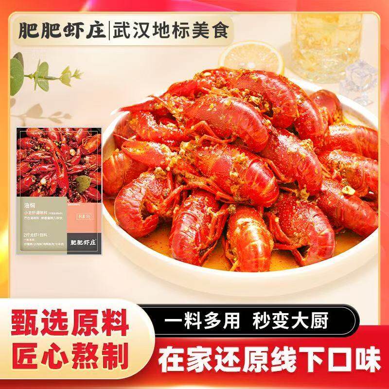 肥肥虾庄油焖小龙虾调料150g/包可做油焖小龙虾麻辣鲜香调味料