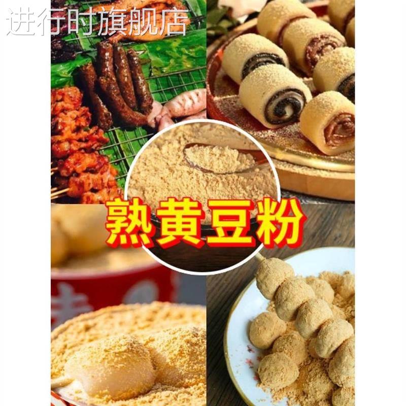 新货秦禾汉麦黄豆粉炒熟黄豆面粉即食糍粑豆乳奶茶驴打滚烧烤蘸料