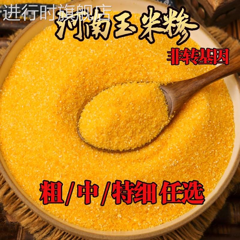 河南玉米糁特细玉米粉玉米渣子粗粮杂粮煮粥农家自磨包谷面玉米粒
