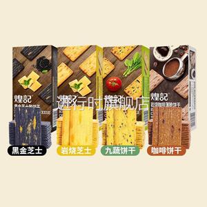 煌记岩烧芝士脆饼干九蔬脆网红日式零食早餐代餐饼干小包装轻薄脆