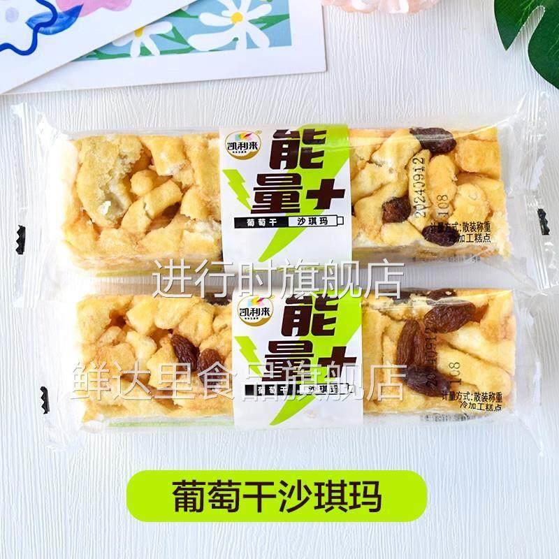 凯利来沙琪玛葡萄干沙琪玛散称小包能量加黑糖沙琪玛休闲零食小吃