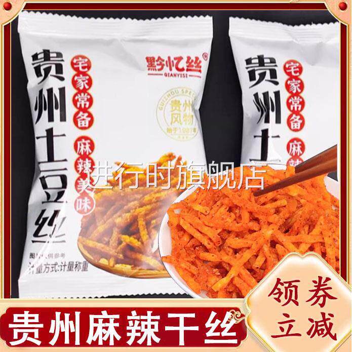 贵州特产黔忆丝麻辣干 干丝豆腐丝土豆丝杏鲍菇甜辣丝休闲 零食旗