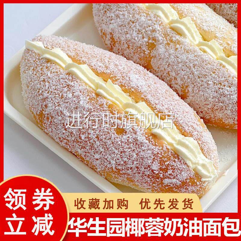 华生园椰蓉奶油面包现做现发椰丝面包早餐开袋即食65g*7椰容面包