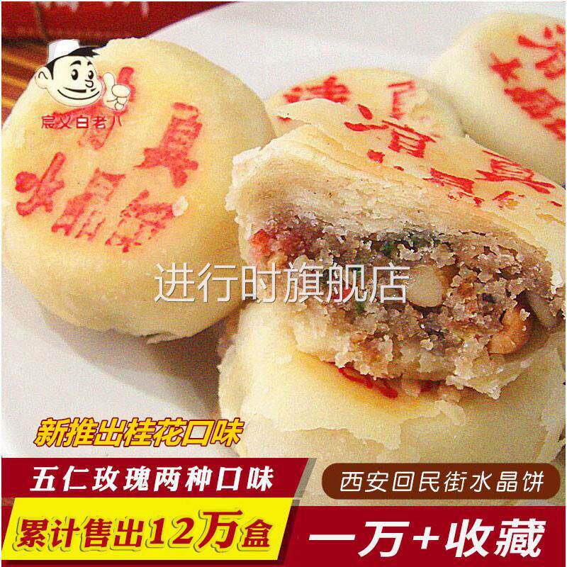 点心回民街清真水晶饼400g陕西特产五仁食品味西安老糕点传统玫瑰