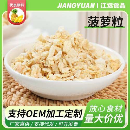 FD冻干菠萝丁 菠萝碎 粒 水果月饼馅料燕麦片烘焙