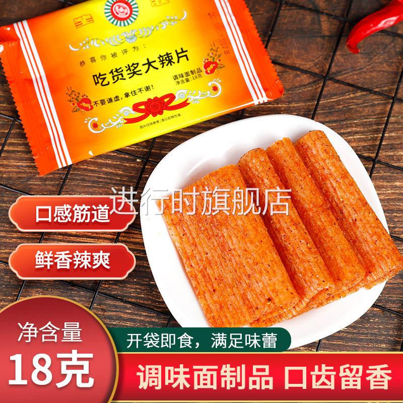 国洪创意吃货奖大辣片 8090怀旧麻辣零食辣条小卖部网红香辣面筋