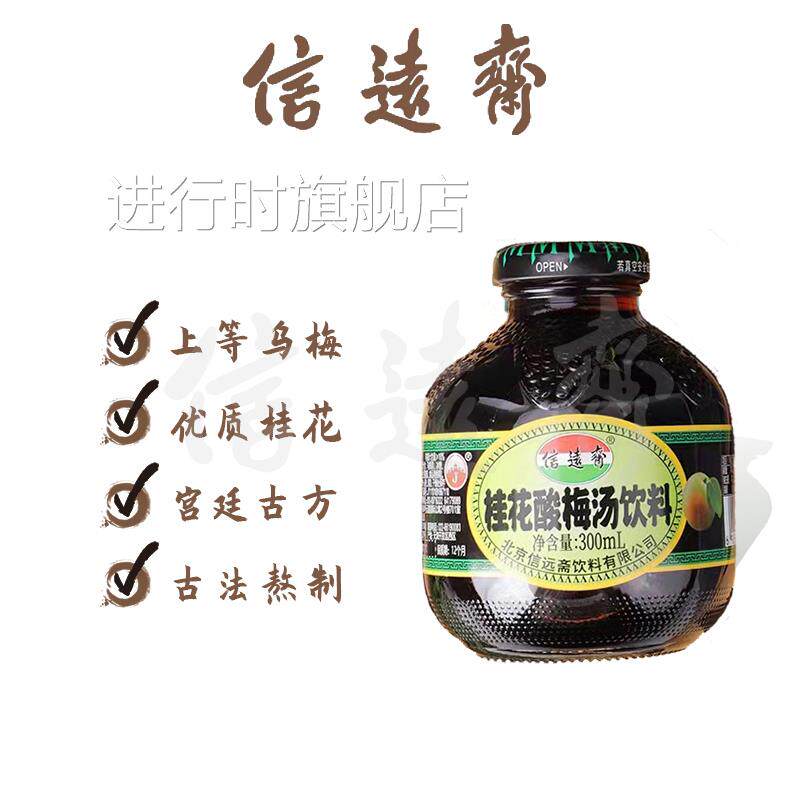 北京信远斋桂花酸梅汤果汁饮料乌梅汁整箱300ml*12瓶酸甜适中包邮